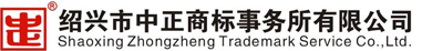 紹興市中正商標事務所有限公司