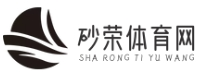 砂榮體育網-分享足球視頻和精彩進球集錦
