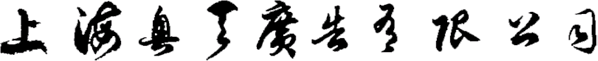 奧天廣告-中外模特經(jīng)紀(jì)-模特.模特公司.平面模特.平面模特公司.外籍模特.外籍模特公司.車(chē)展模特.展會(huì)模特.模特禮儀.模特經(jīng)紀(jì).展會(huì)禮儀.上海模特公司.廣州模特公司.深圳模特公司.杭州模特公司