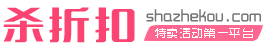 [殺折扣網]-全網最大的淘寶優惠券免費領取活動網站平臺