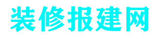 上海辦公室裝修消防報備報審_代辦規(guī)劃許可證-古都報建網(wǎng)絡(luò)公司