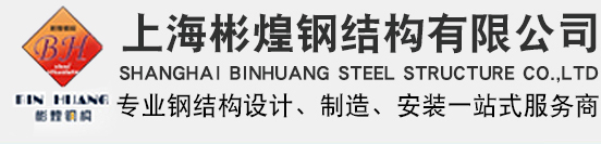 上海彬煌鋼結構有限公司—鋼結構廠房|鋼平臺隔層|鋼結構工程公司