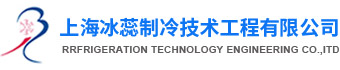 上海冰蕊制冷技術工程有限公司