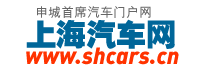 上海汽車網-上海地區專業的汽車網絡媒體