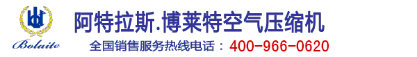 阿特拉斯空壓機廠家,專業生產阿特拉斯,阿特拉斯空壓機,博萊特空壓機等