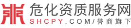 危化證辦理-代辦柴油-成品油經營許可證-危險化學品經營許可證-成品油資質服務網