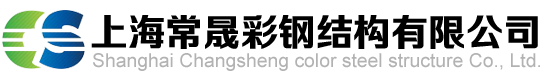 上海彩鋼活動房|上海巖棉夾芯板房|上海夾芯板隔斷|彩鋼板活動房|巖棉板活動房|凈化房 鋼結構平臺|崗亭|平改坡隔熱