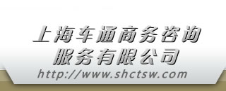 上海車通商務(wù)咨詢服務(wù)有限公司