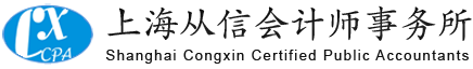 上海從信會(huì)計(jì)師事務(wù)所|上海會(huì)計(jì)事務(wù)所|會(huì)計(jì)師事務(wù)所