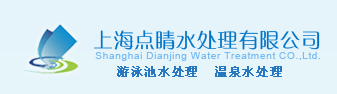 上海點睛水處理有限公司
