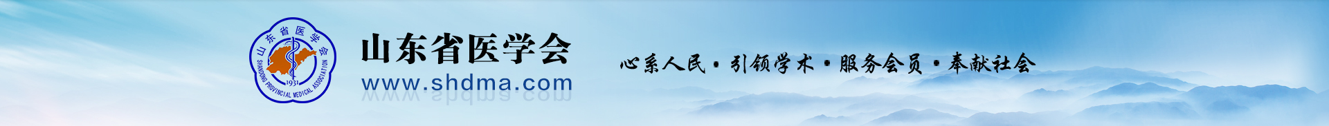 山東省醫(yī)學(xué)會