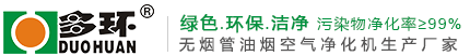 油煙凈化機-油煙凈化一體機-無管道油煙機-上海多環(huán)油煙凈化設(shè)備有限公司