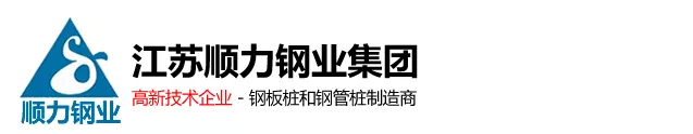 鋼板樁_冷彎鋼板樁_拉森鋼板樁及螺旋鋼管樁生產(chǎn)廠(chǎng)家_江蘇順力鋼業(yè)