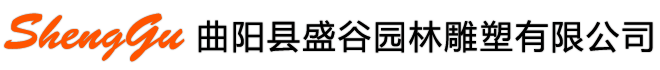 盛谷園林雕塑 - 曲陽縣盛谷園林雕塑有限公司 - 官網(wǎng) - 來自享譽中外的 “雕刻之鄉(xiāng)” 河北省曲陽縣，有著2000多年雕刻歷史。