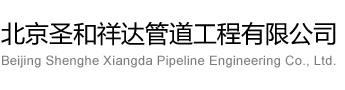 北京圣和祥達(dá)管道工程有限公司