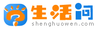 生活問-生活服務黃頁及便民生活幫助資訊平臺
