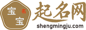 寶寶取名網_新生兒取名字_男女寶寶取名字大全