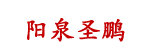陽泉網站建設專家_陽泉網頁設計公司_高校信息化建設-圣鵬