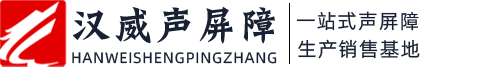 聲屏障_高速公路隔聲屏障廠家報價-漢威聲屏障日產隔音墻屏板7000㎡