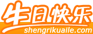 生日快樂網(wǎng)-制作最有創(chuàng)意的生日祝福網(wǎng)頁_生日祝福語大全_免費生日網(wǎng)頁