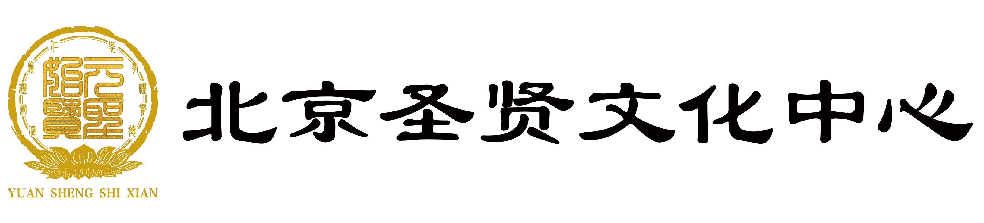 北京圣賢文化中心