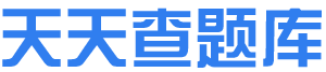 天天練題庫(kù)-各類型考試題庫(kù)在線練習(xí)平臺(tái)