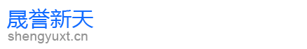 晟譽新天