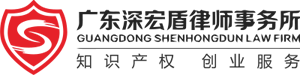 廣東深宏盾律師事務(wù)所
