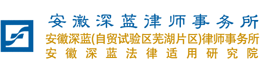 安徽深藍(lán)律師事務(wù)所