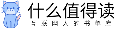 什么值得讀-互聯網人的書單庫！ | 值得讀的好書推薦，不知道讀什么？就來什么值得讀！產品經理/運營/設計/市場/技術成長書單！