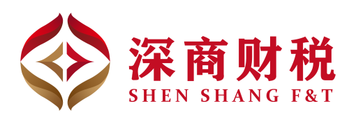 深商稅務(wù)師事務(wù)所 | 深圳深商財稅股份服務(wù)有限公司-SHENSHANGCPA