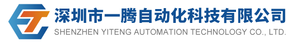 深圳市一騰自動化科技有限公司
