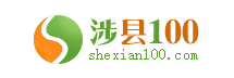 涉縣信息港（涉縣100網）—做涉縣網上更好的信息發布平臺！