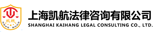 網(wǎng)站首頁(yè)_上海凱航法律咨詢有限公司