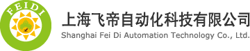 上海飛帝自動化科技有限公司