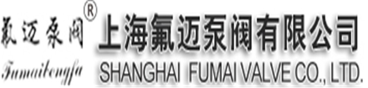 耐酸泵-氟塑料磁力泵-耐腐蝕泵- 不銹鋼泵-上海氟邁泵閥有限公司官網