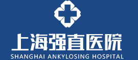 上海強直醫(yī)院_強直品牌醫(yī)院_專病專治醫(yī)院