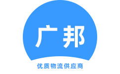 泉州物流公司_泉州貨運(yùn)公司_泉州物流專線 - 廣邦物流