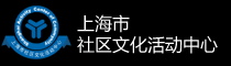 上海市社區(qū)文化活動(dòng)中心
