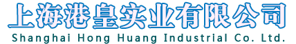 上海港皇實業有限公司