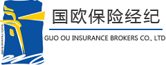 上海國歐保險經紀有限公司