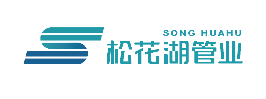 松花湖管業