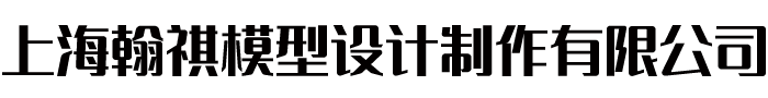 上海沙盤模型公司-上海展覽展示模型-上海城市規劃沙盤模型-上海翰祺模型設計制作有限公司