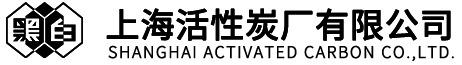 上海活性炭廠有限公司