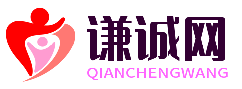 謙誠網 – 分享生活常識，知識百科