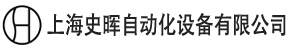上海史暉自動(dòng)化機(jī)電設(shè)備有限公司