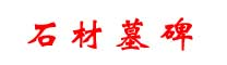 找石材墓碑哪家好-推薦優質墓碑廠家報價-可定制各種石材墓碑