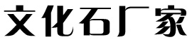 找文化石哪家好-推薦優(yōu)質(zhì)文化石廠家報(bào)價(jià)-定制各種石材文化石