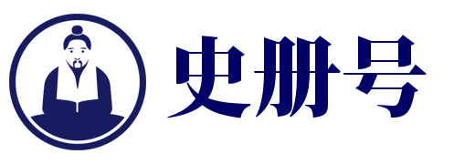 史冊號-歷史知識大全！