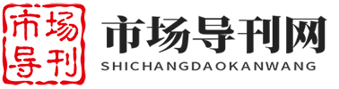 市場導(dǎo)刊網(wǎng)----中經(jīng)視覺旗下重點(diǎn)新聞網(wǎng)站